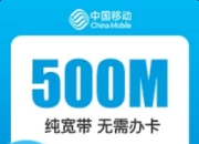 浙江移动单宽-浙江移动500M单宽-1年期-详情