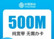 浙江移动单宽-浙江移动500M单宽-1年期-详情