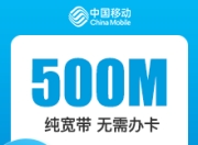 浙江移动单宽-浙江移动500M单宽-2年期-详情