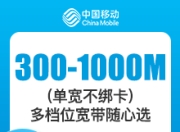 云南移动单宽带套餐-云南移动300M-1000M单宽-1年合约-详情