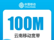 云南移动老用户加装宽带-云南移动100M权益宽带-详情