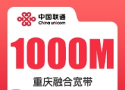 重庆联通融合宽带-内涵-重庆联通1000M融合宽带-详情