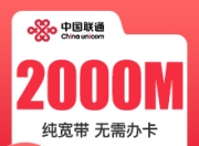 石家庄联通单宽.-石家庄联通2000M单宽-详情