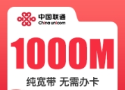 石家庄联通单宽.-石家庄联通1000M单宽.-详情