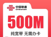 石家庄联通单宽.-石家庄联通500M单宽-详情