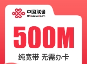 海南联通单宽带-海南联通500M单宽-详情