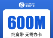浙江广电单宽-浙江广电600M单宽-2年-详情