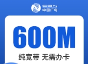 浙江广电单宽-浙江广电600M单宽-2年-详情