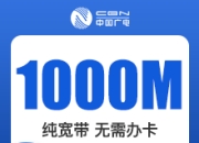 浙江广电单宽-浙江广电1000M单宽-3年-详情