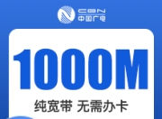 浙江广电单宽-浙江广电1000M单宽-2年-详情