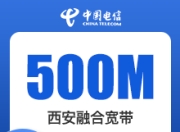 西安电信融合-西安电信500M融合宽带