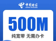 福建电信单宽带-500M单宽带138元-详情
