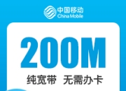 辽宁移动单宽带-大连移动200M单宽-2年期-详情