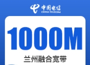 兰州电信融合宽带-兰州电信1000M融合宽带-详情