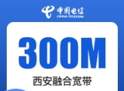 西安电信融合-西安电信300M融合宽带-详情