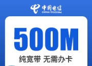 广西电信单宽-半年付-500M单宽带包年360元-半年付-详情