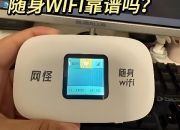 鼎然5G随身WiFi如何实现高速网络共享与便捷出行？