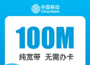 辽宁移动单宽带-大连移动100M单宽-1年期-详情