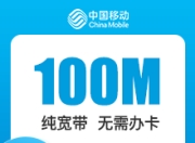 辽宁移动单宽带-大连移动100M单宽-1年期-详情