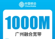 广州移动融合宽带套餐-广州移动1000M融合宽带-详情