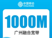 广州移动融合宽带套餐-广州移动1000M融合宽带-详情