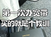 宽带选型避坑指南🔥这样选才不踩雷！