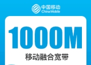 武汉移动融合宽带-武汉移动1000M融合宽带-99元-详情