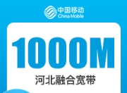 河北移动融合宽带-河北移动1000M融合宽带-详情