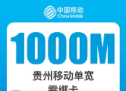 贵州移动单宽带-贵州移动1000M单宽带-3年-投流-详情