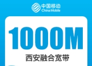 西安移动融合宽带-西安移动1000M融合宽带-74元-详情