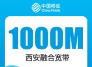 西安移动融合宽带-西安移动1000M融合宽带-74元-详情
