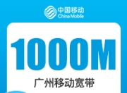 广州移动1000M全家享礼包-详情