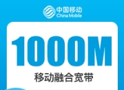 南京移动融合宽带-南京移动1000M融合宽带-109元-详情