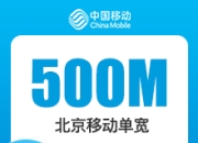 北京移动单宽带-23推号卡-北京移动500M单宽-1年期-详情