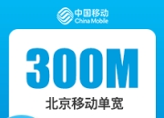 北京移动单宽带-23推号卡北京移动单宽带