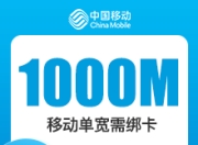 秦皇岛移动单宽-秦皇岛移动1000M单宽-详情