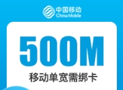 秦皇岛移动单宽-秦皇岛移动500M单宽-详情