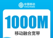 新疆移动融合宽带套餐-乌鲁木齐移动1000M融合宽带-详情