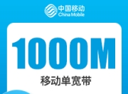 福建移动单宽带-福建移动1000M单宽-详情