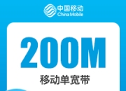 福建移动单宽带-福建移动200M单宽-详情