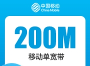 福建移动单宽带-福建移动200M单宽-详情