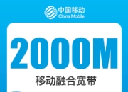 成都移动融合宽带-成都移动2000M融合宽带-详情