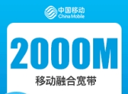 成都移动融合宽带-成都移动2000M融合宽带-详情